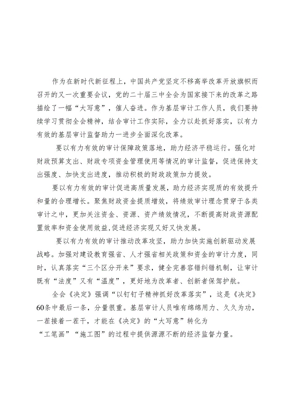 (四篇)基层审计工作人员学习二十三中全会精神心得体会范文.docx_第1页