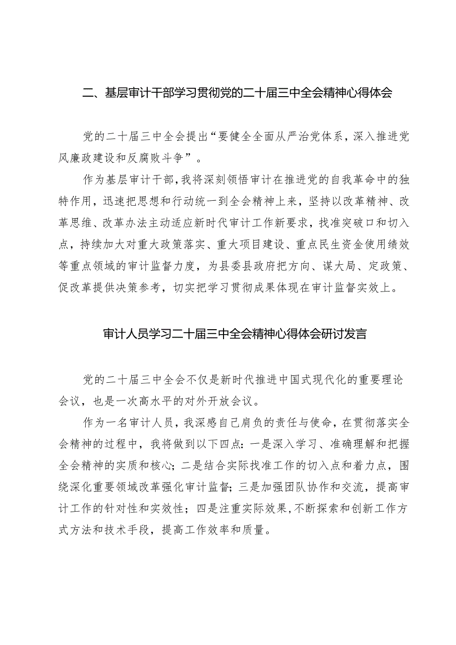 (四篇)基层审计工作人员学习二十三中全会精神心得体会范文.docx_第2页
