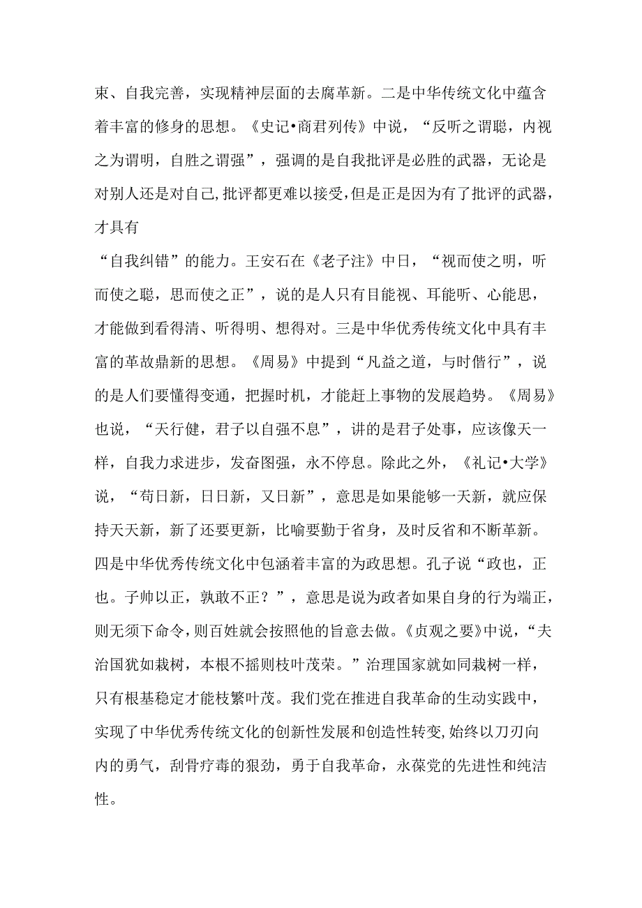 2025年纪检机关纪委监委专题党课讲稿：严管厚爱激励担当发扬伟大自我革命精神护航高质量发展与继承光荣传统做自我革命的表率、遵规守纪的标.docx_第2页