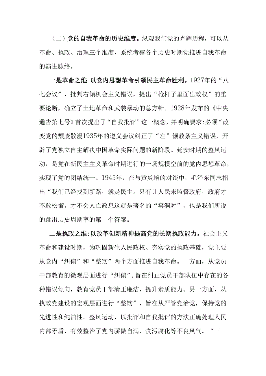 2025年纪检机关纪委监委专题党课讲稿：严管厚爱激励担当发扬伟大自我革命精神护航高质量发展与继承光荣传统做自我革命的表率、遵规守纪的标.docx_第3页