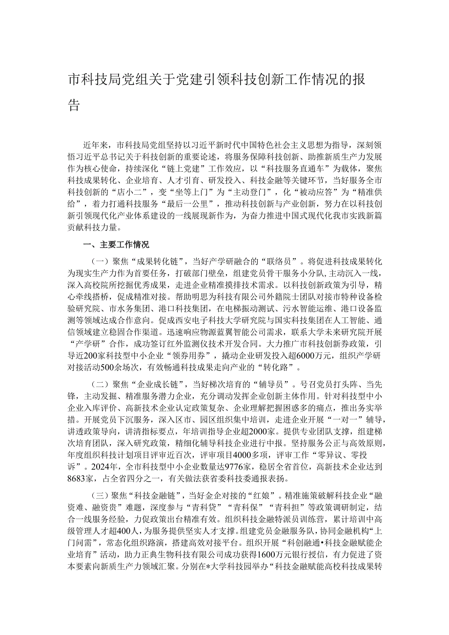 市科技局党组关于党建引领科技创新工作情况的报告.docx_第1页