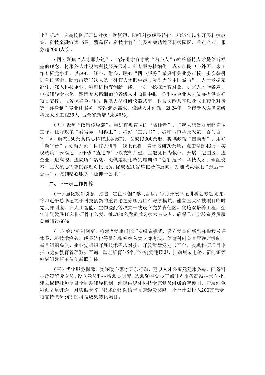 市科技局党组关于党建引领科技创新工作情况的报告.docx_第2页