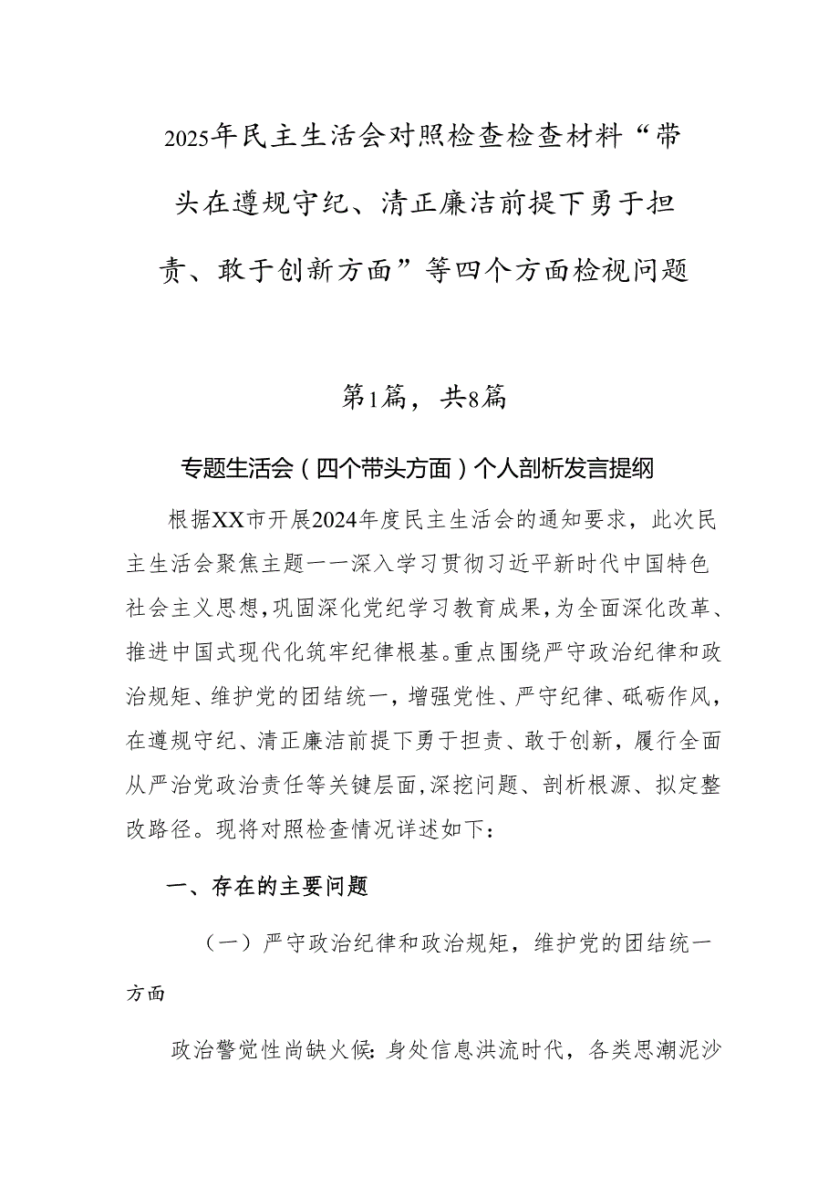 2025年民主生活会对照检查检查材料“带头在遵规守纪、清正廉洁前提下勇于担责、敢于创新方面”等四个方面检视问题.docx_第1页