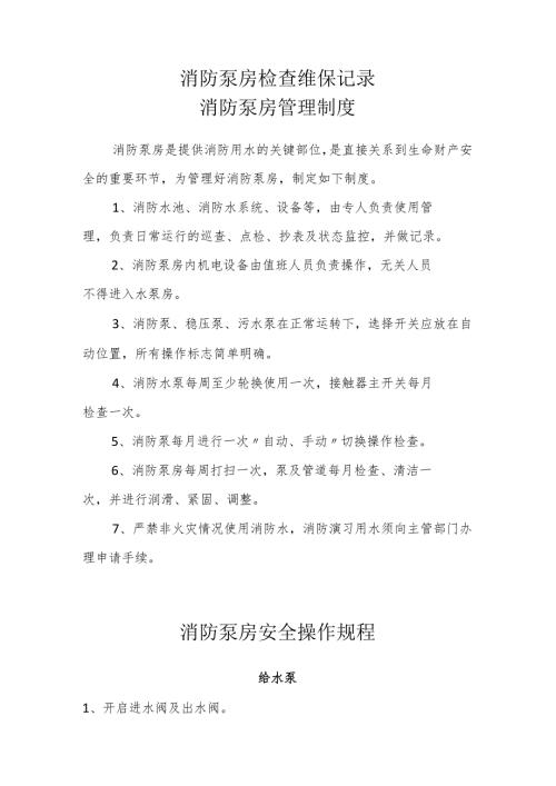 消防泵房检查维保记录.docx