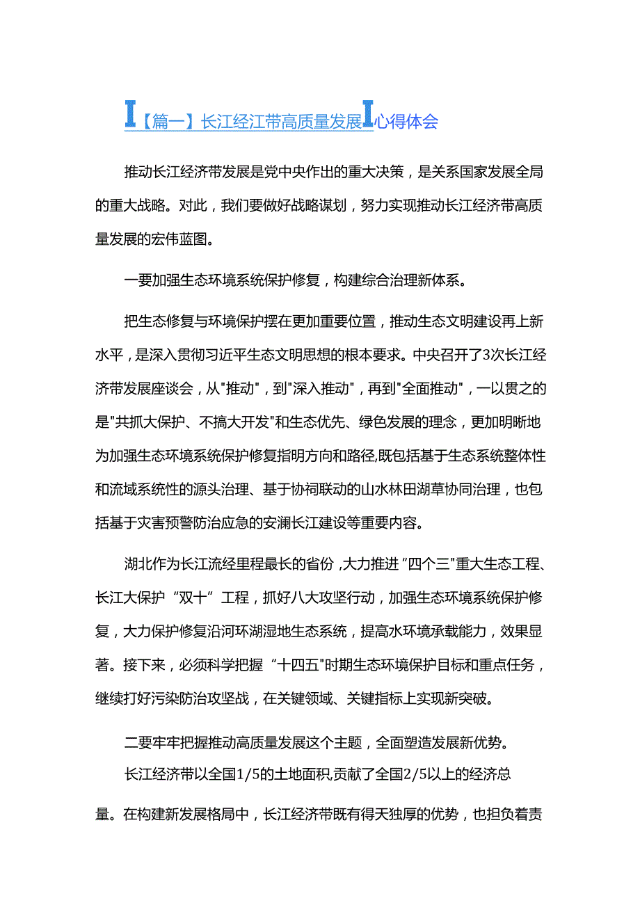 长江经济带高质量发展心得体会三篇.docx_第1页