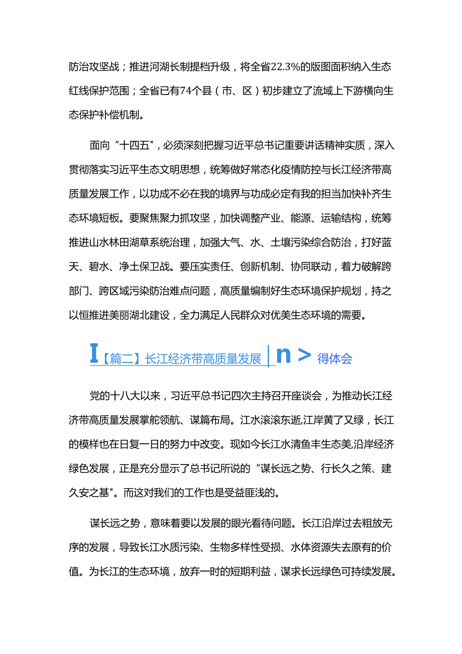 长江经济带高质量发展心得体会三篇.docx_第3页