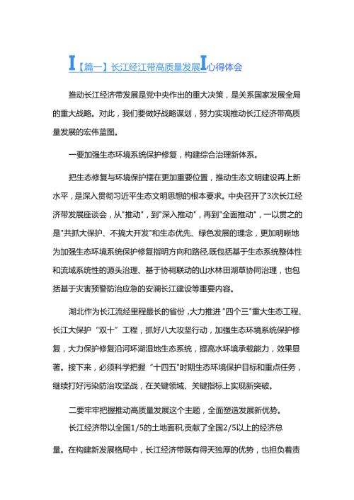 长江经济带高质量发展心得体会三篇.docx