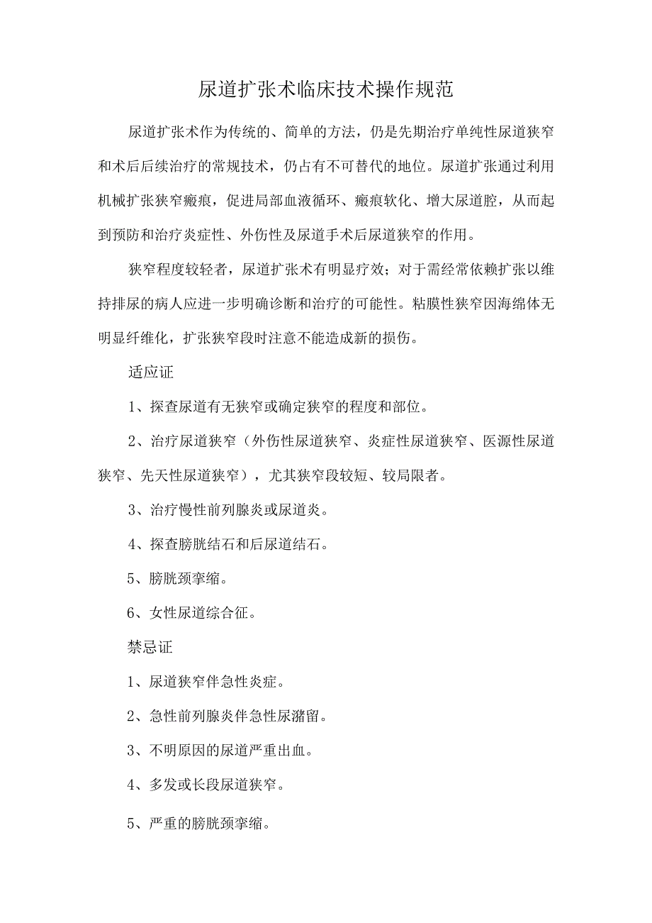 尿道扩张术临床技术操作规范.docx_第1页