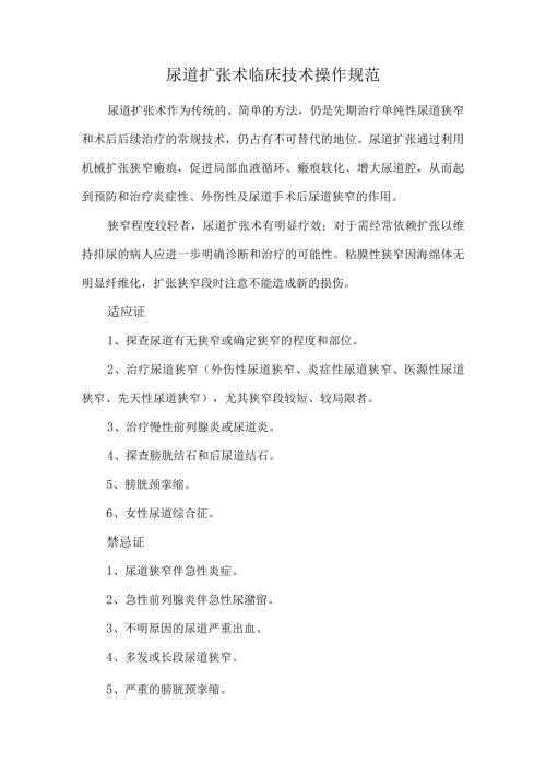 尿道扩张术临床技术操作规范.docx
