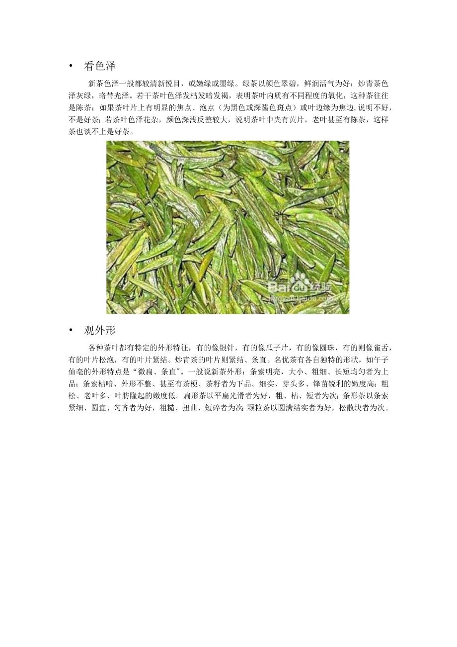 新茶色泽一般都较清新悦目.docx_第1页