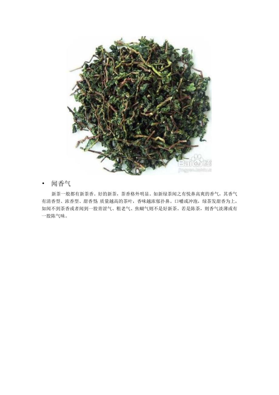 新茶色泽一般都较清新悦目.docx_第2页