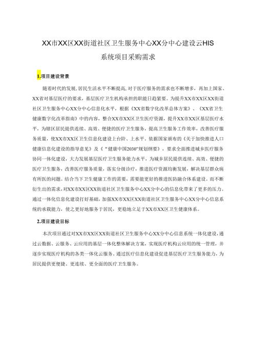 XX市XX区XX街道社区卫生服务中心XX分中心建设云HIS系统项目采购需求.docx