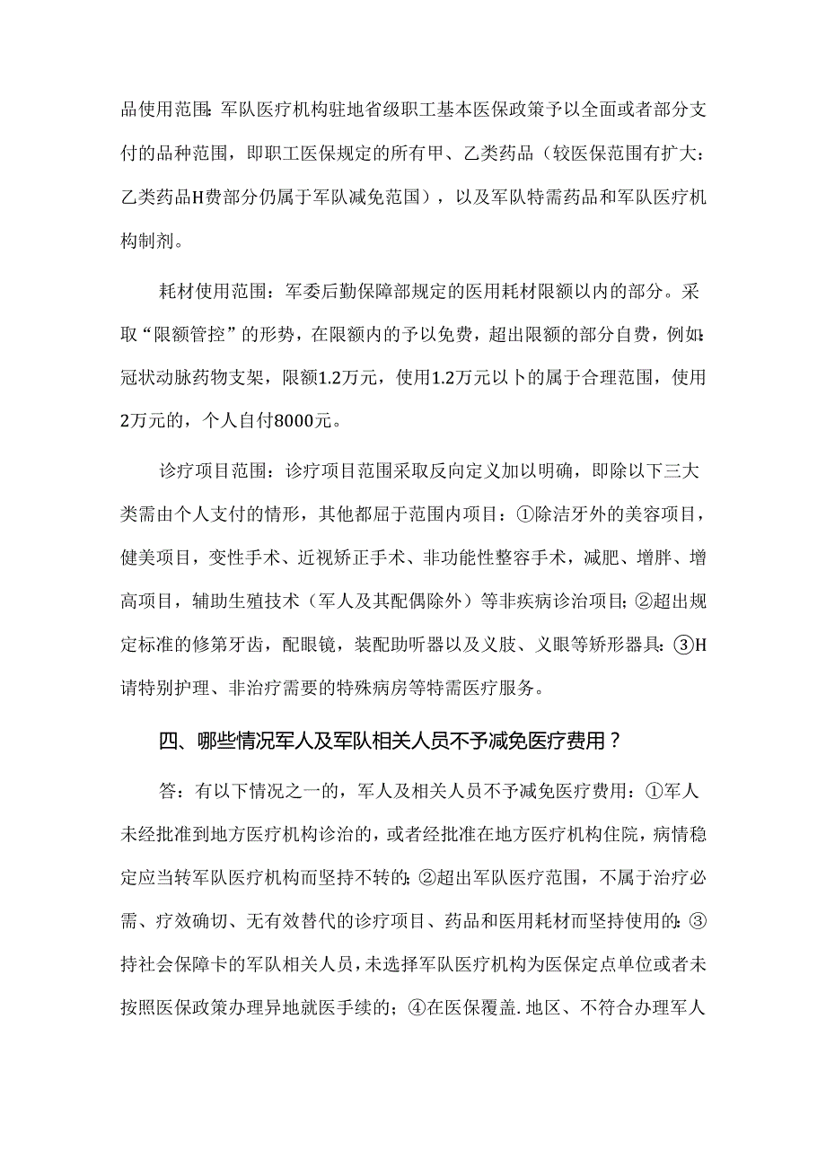 军属可享受免费医疗附各地主要军队医院名录.docx_第2页