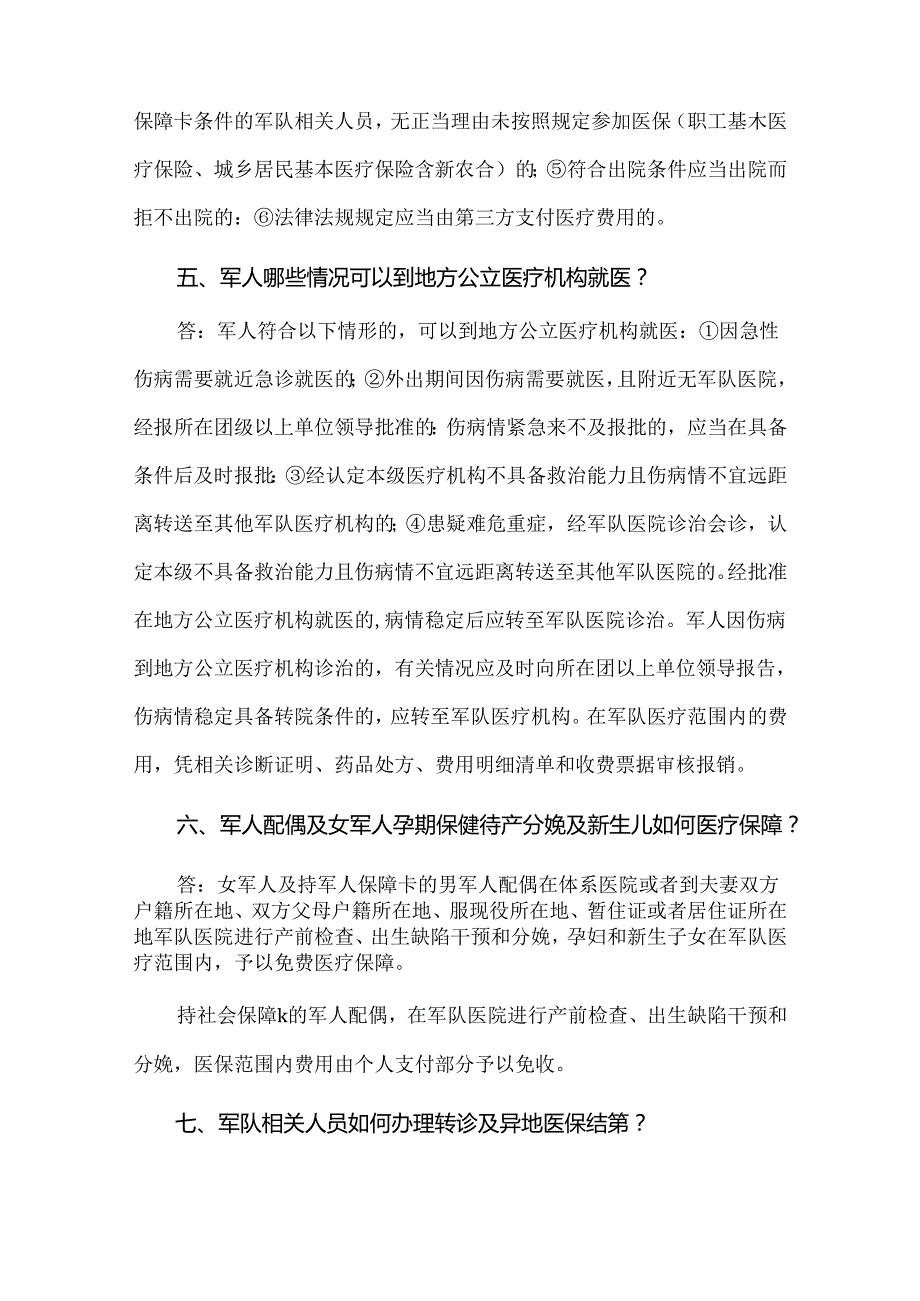 军属可享受免费医疗附各地主要军队医院名录.docx_第3页