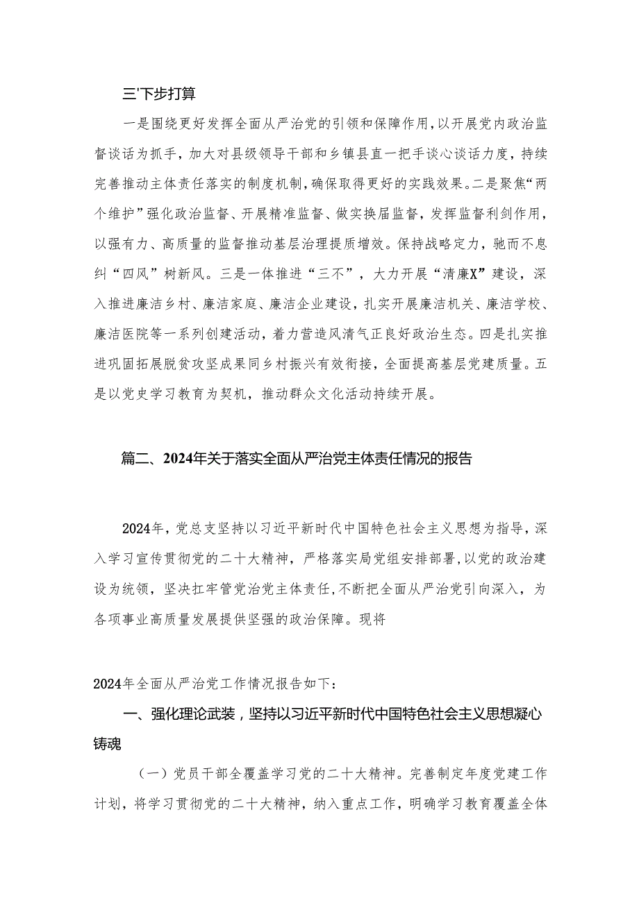 上半年履行全面从严治党主体责任情况汇报（共10篇）.docx_第2页