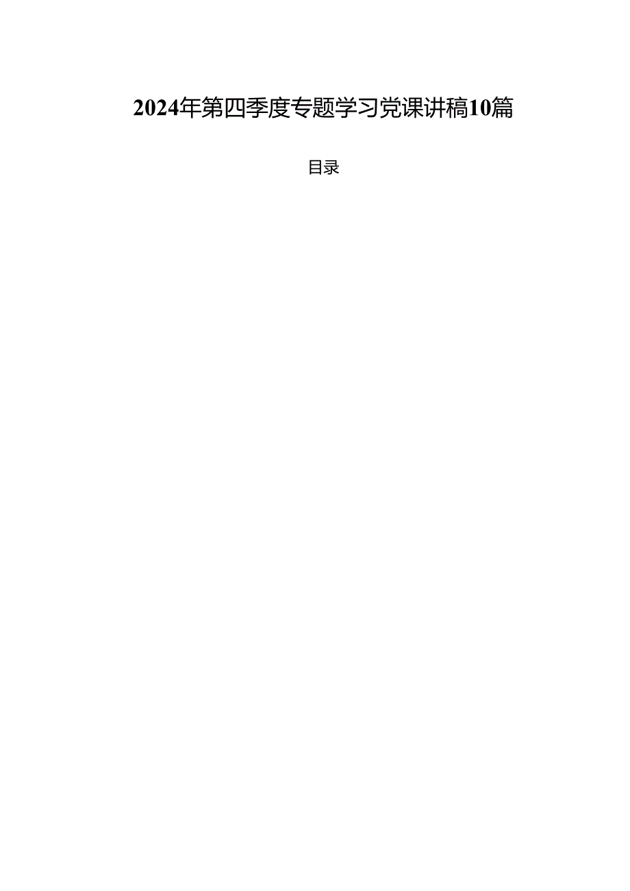 2024年第四季度专题学习党课讲稿10篇.docx_第1页