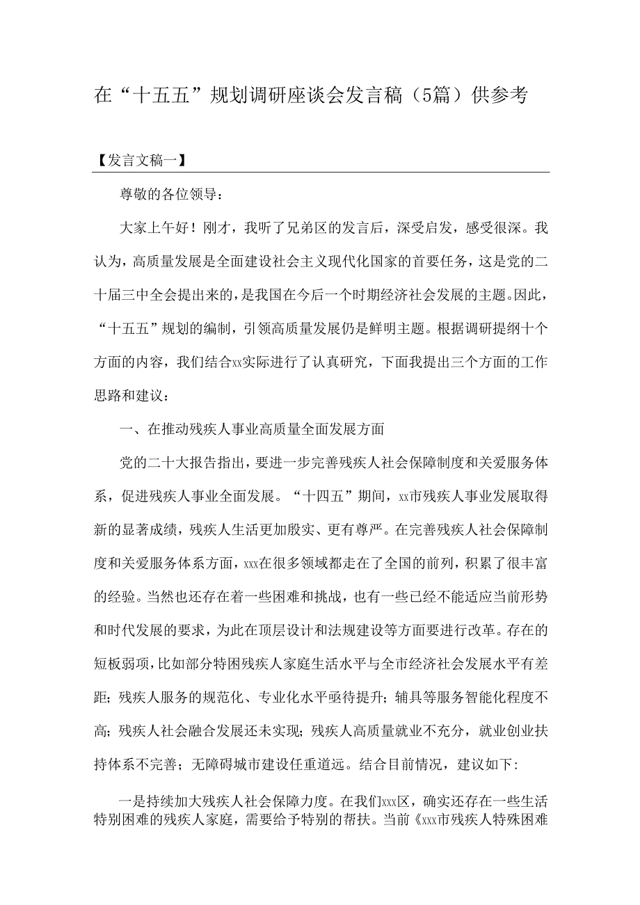 在“十五五”规划调研座谈会发言稿（5篇）供参考.docx_第1页