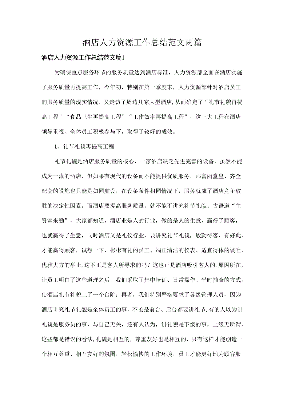 酒店人力资源工作总结范文两篇.docx_第1页