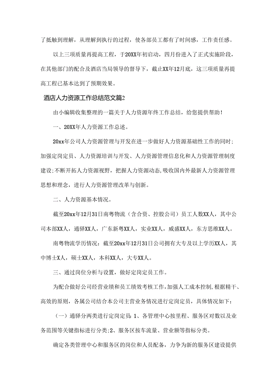 酒店人力资源工作总结范文两篇.docx_第3页