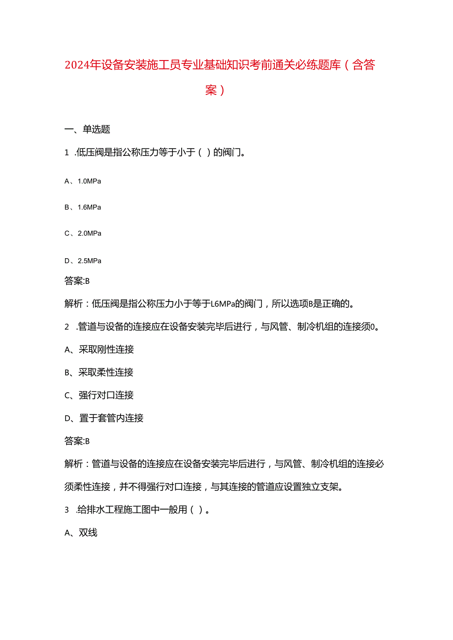 2024年设备安装施工员专业基础知识考前通关必练题库（含答案）.docx_第1页