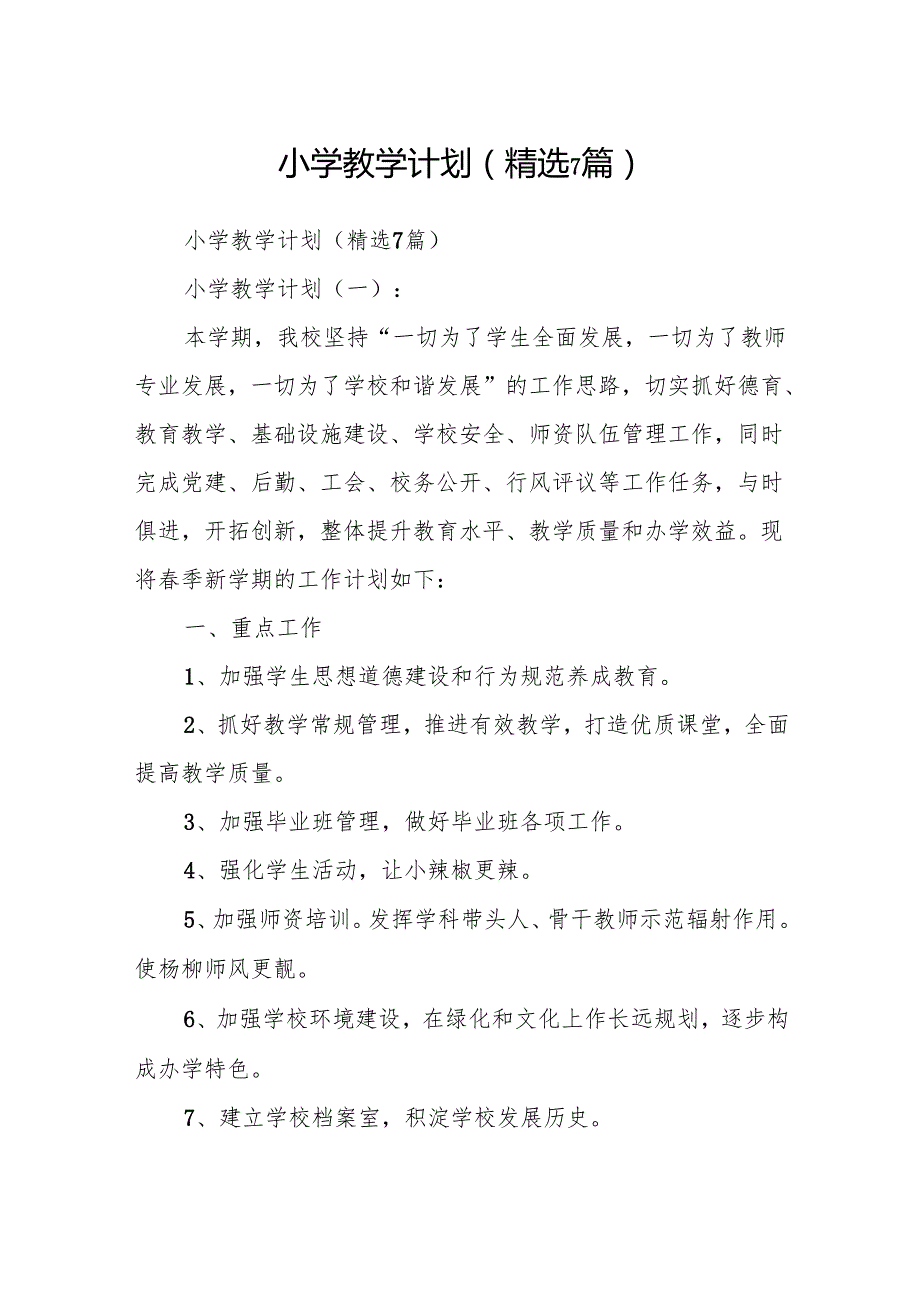 小学教学计划(精选7篇).docx_第1页