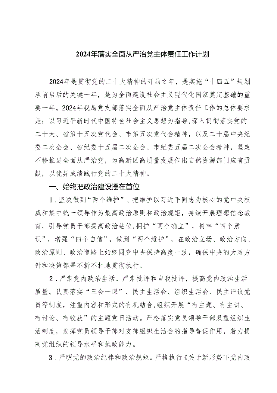 2024年落实全面从严治党主体责任工作计划 （汇编四份）.docx_第1页