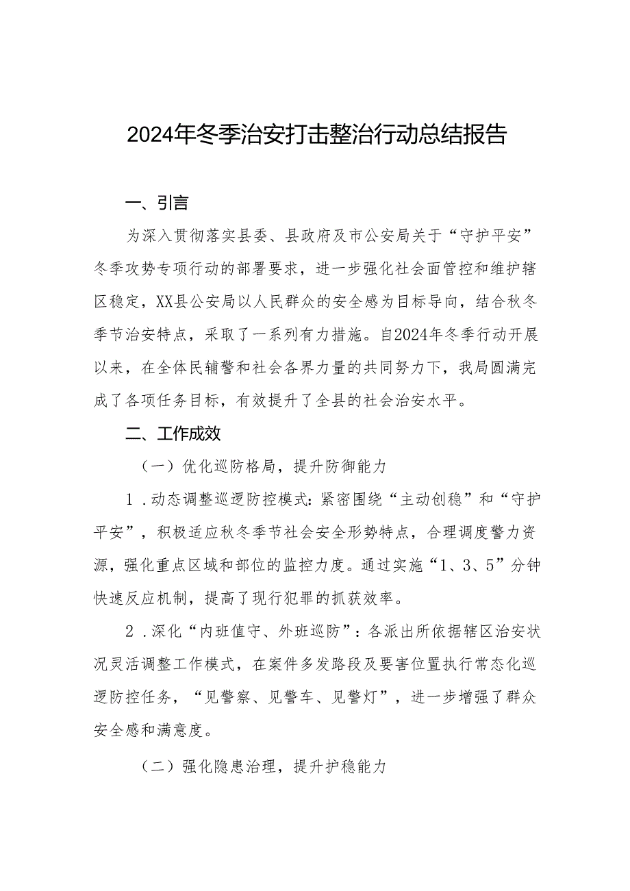 县公安局2024年冬季治安打击整治行动总结报告九篇.docx_第1页
