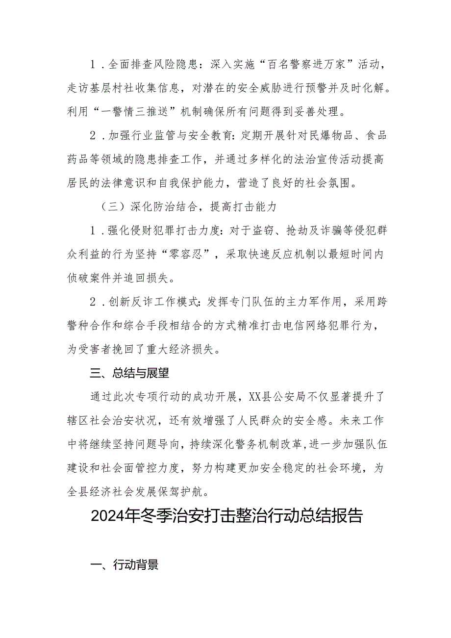 县公安局2024年冬季治安打击整治行动总结报告九篇.docx_第2页