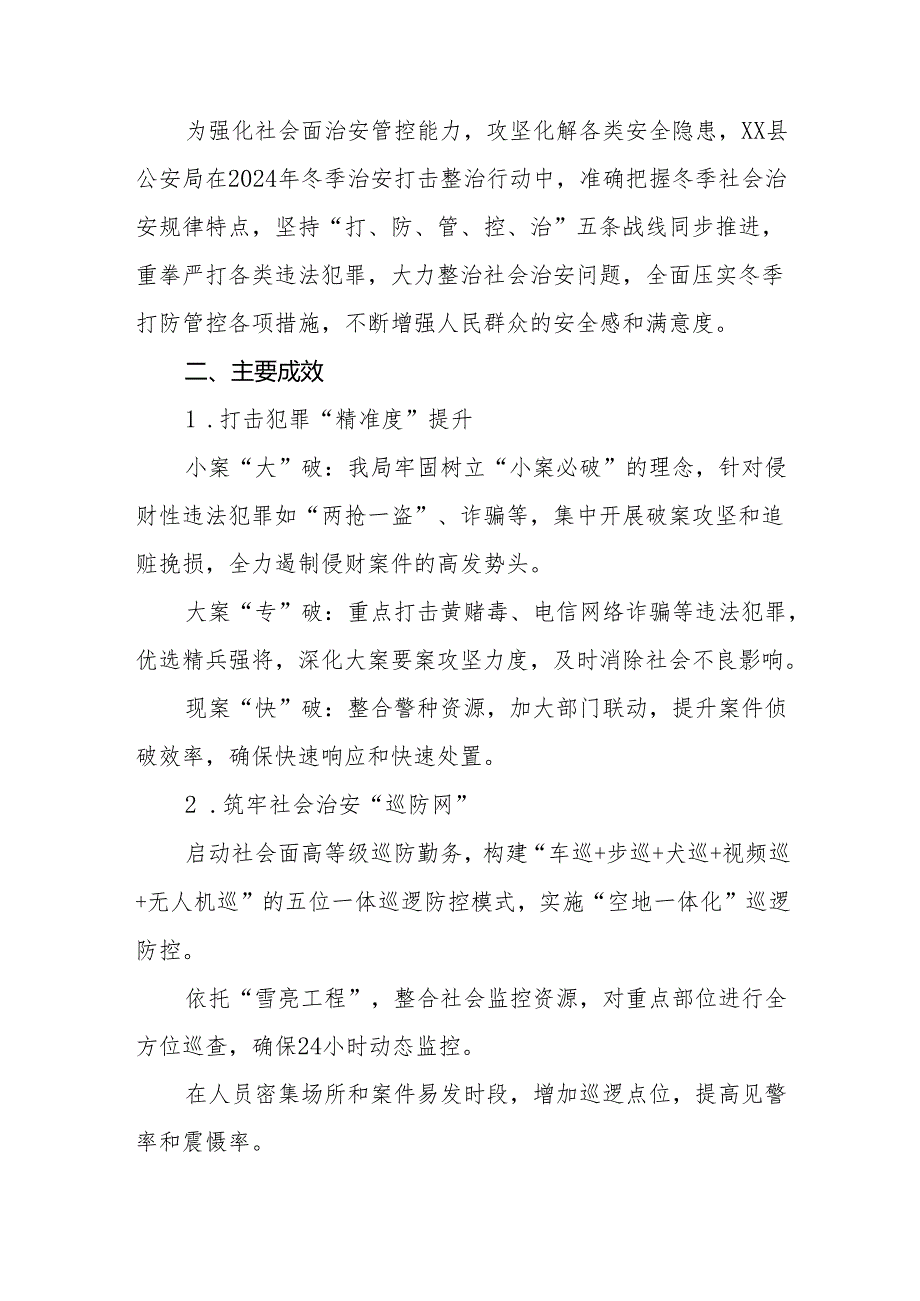 县公安局2024年冬季治安打击整治行动总结报告九篇.docx_第3页