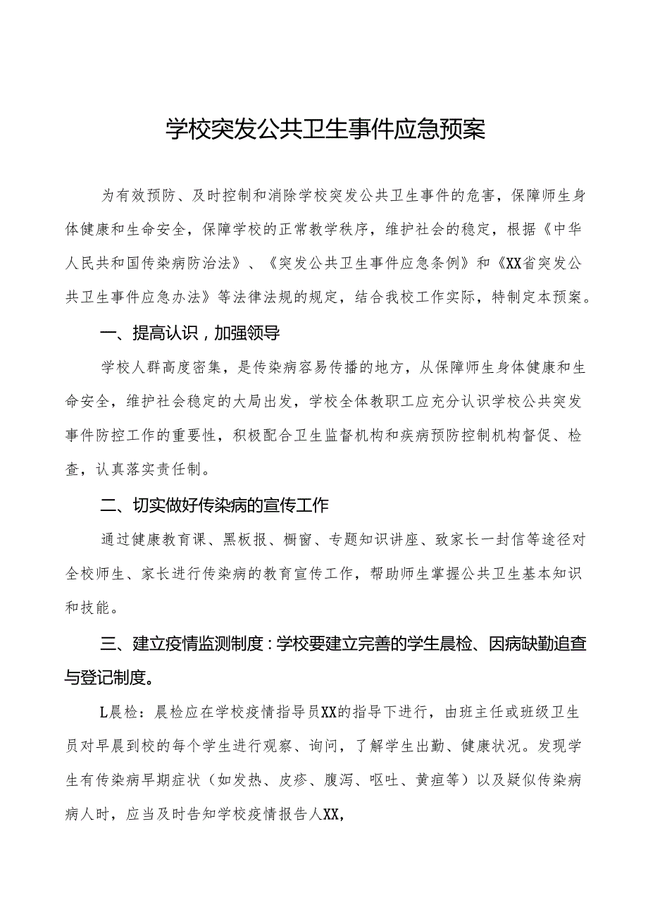 镇中学突发公共卫生事件应急预案5篇.docx_第1页