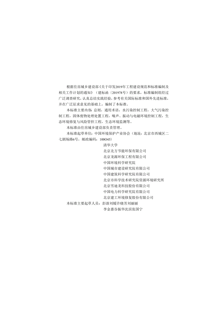 生态环境保护工程术语标准.docx_第1页