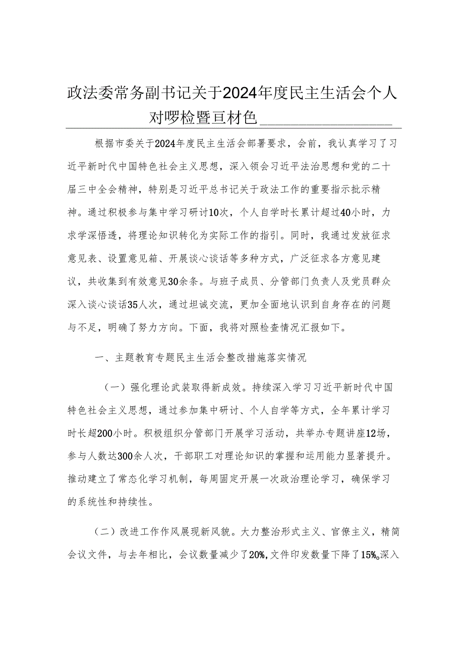 政法委常务副书记关于2024年度民主生活会个人对照检视发言材料.docx_第1页
