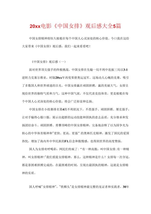 20xx电影《中国女排》观后感大全5篇.docx