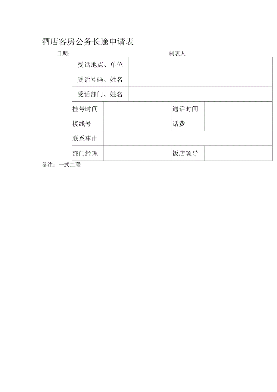 酒店客房公务长途申请表.docx_第1页