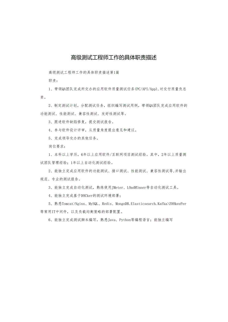 高级测试工程师工作的具体职责描述.docx_第1页