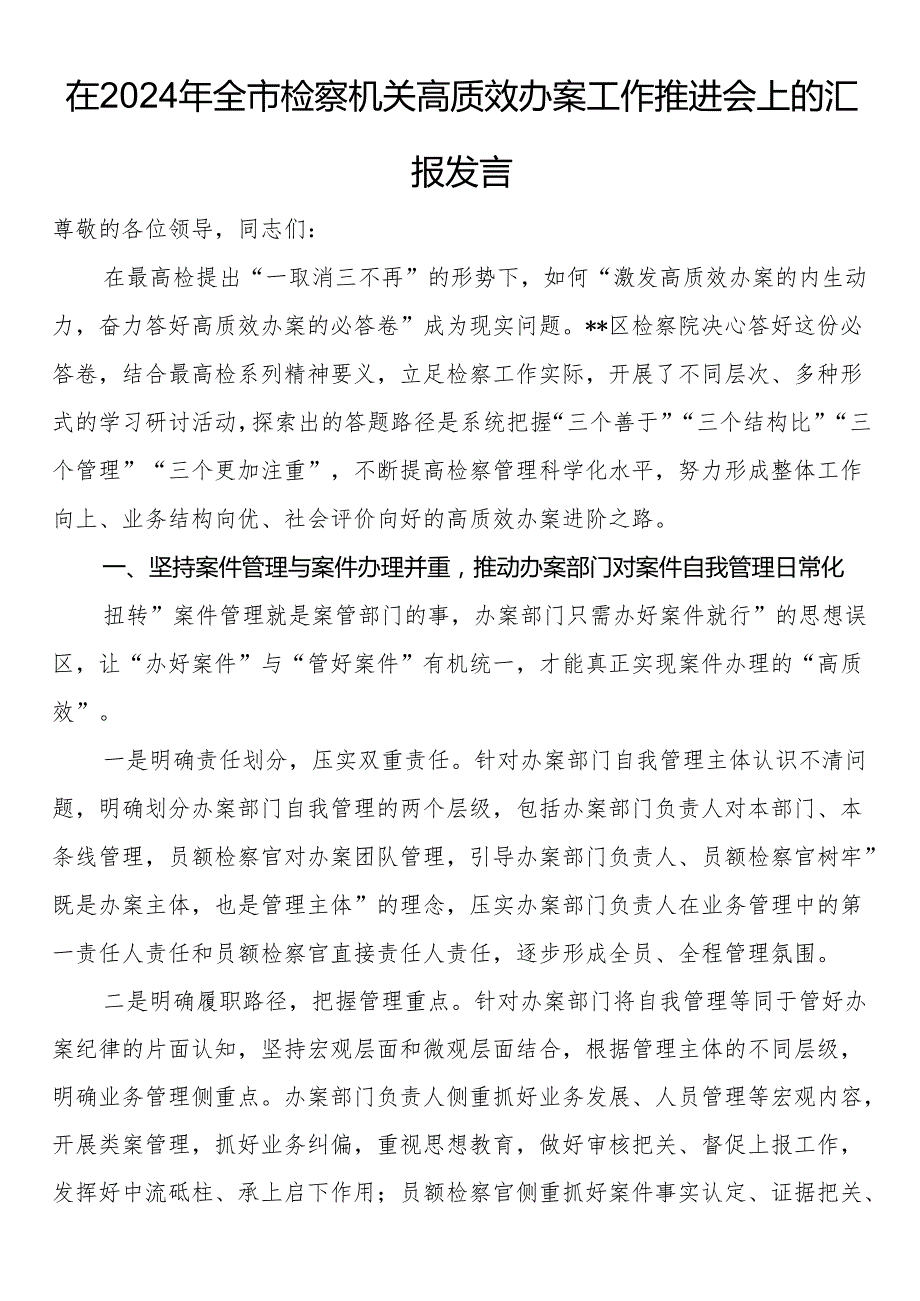 在2024年全市检察机关高质效办案工作推进会上的汇报发言.docx_第1页