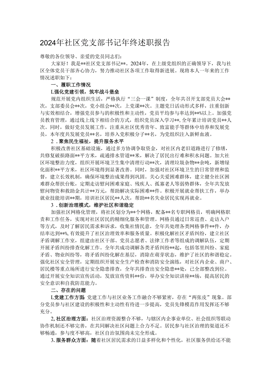 2024年社区党支部书记年终述职报告.docx_第1页