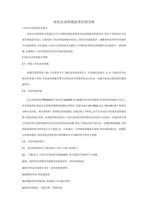 双丝自动焊接技术应用分析.docx