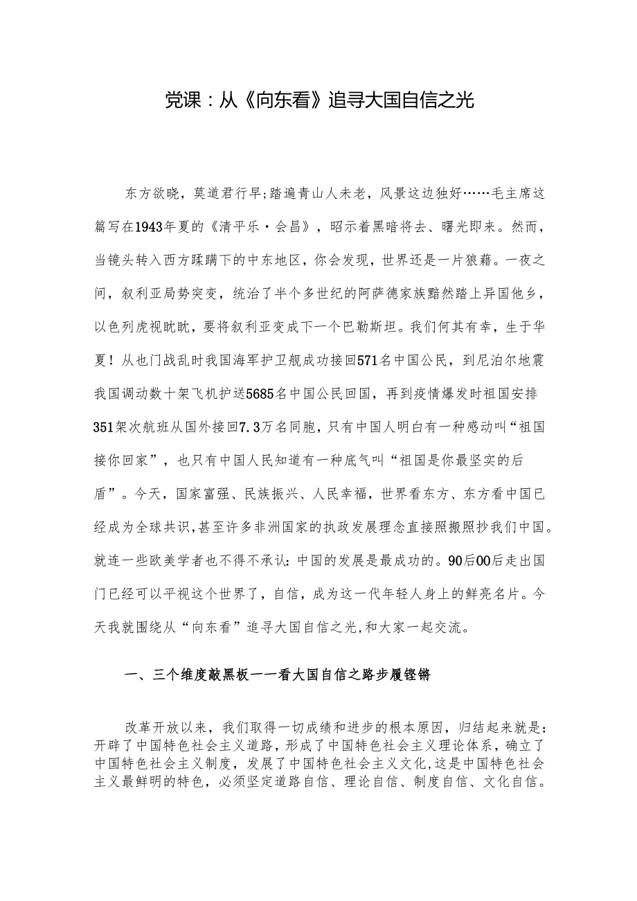 党课：从《向东看》追寻大国自信之光.docx_第1页