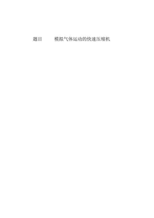 模拟气体运动的快速压缩机外文翻译.docx
