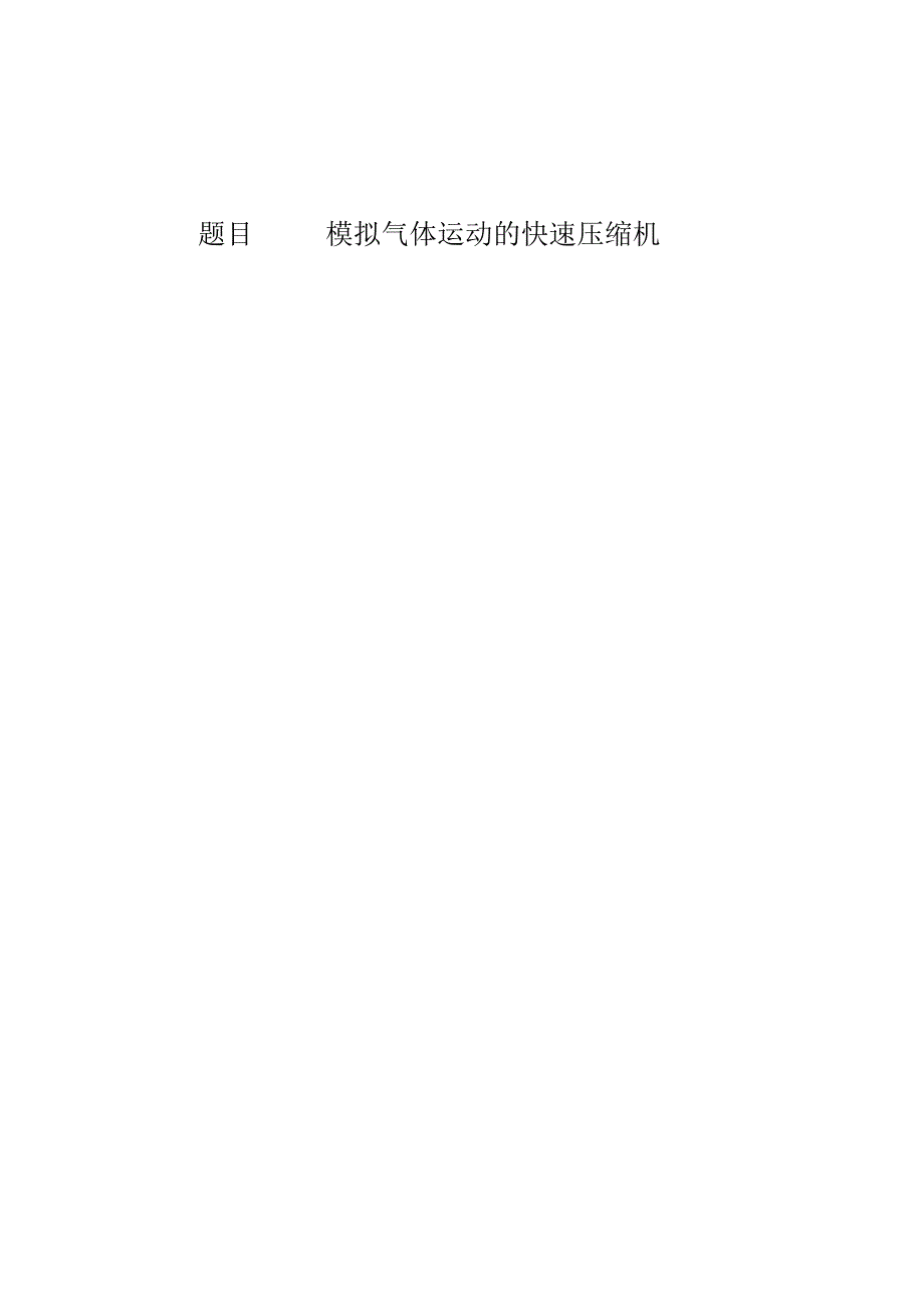 模拟气体运动的快速压缩机外文翻译.docx_第1页