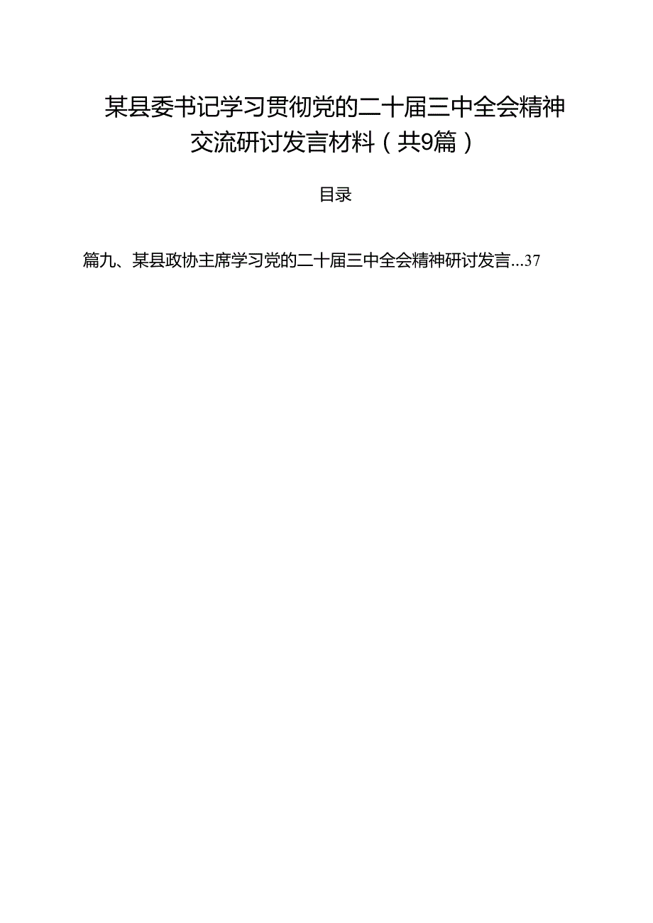 （9篇）某县委书记学习贯彻党的二十三中全会精神交流研讨发言材料范文.docx_第1页