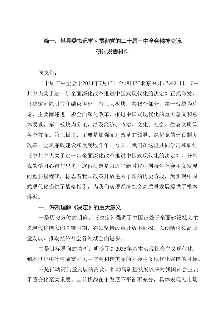 （9篇）某县委书记学习贯彻党的二十三中全会精神交流研讨发言材料范文.docx_第2页