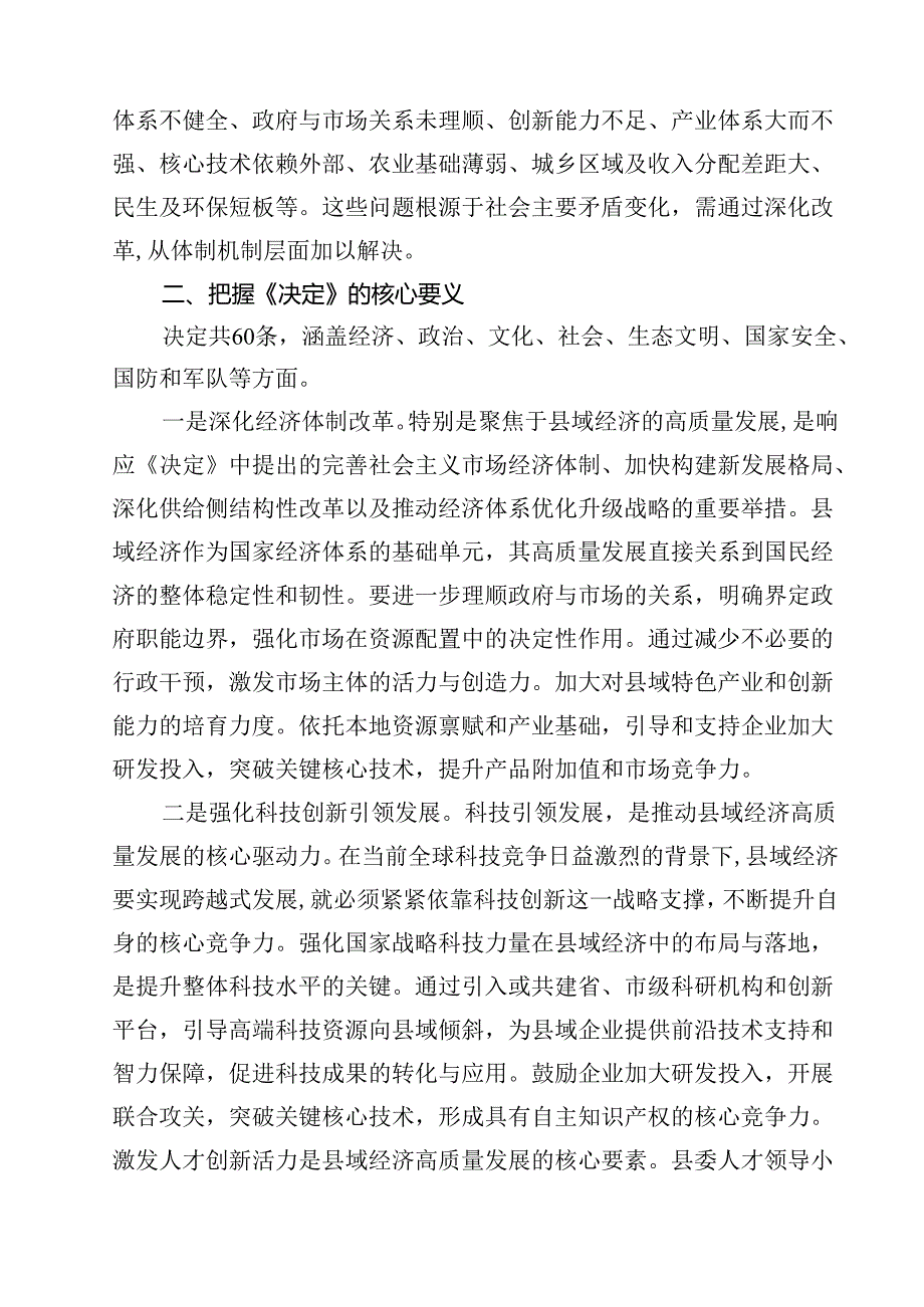 （9篇）某县委书记学习贯彻党的二十三中全会精神交流研讨发言材料范文.docx_第3页