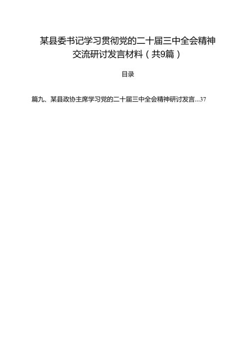 （9篇）某县委书记学习贯彻党的二十三中全会精神交流研讨发言材料范文.docx
