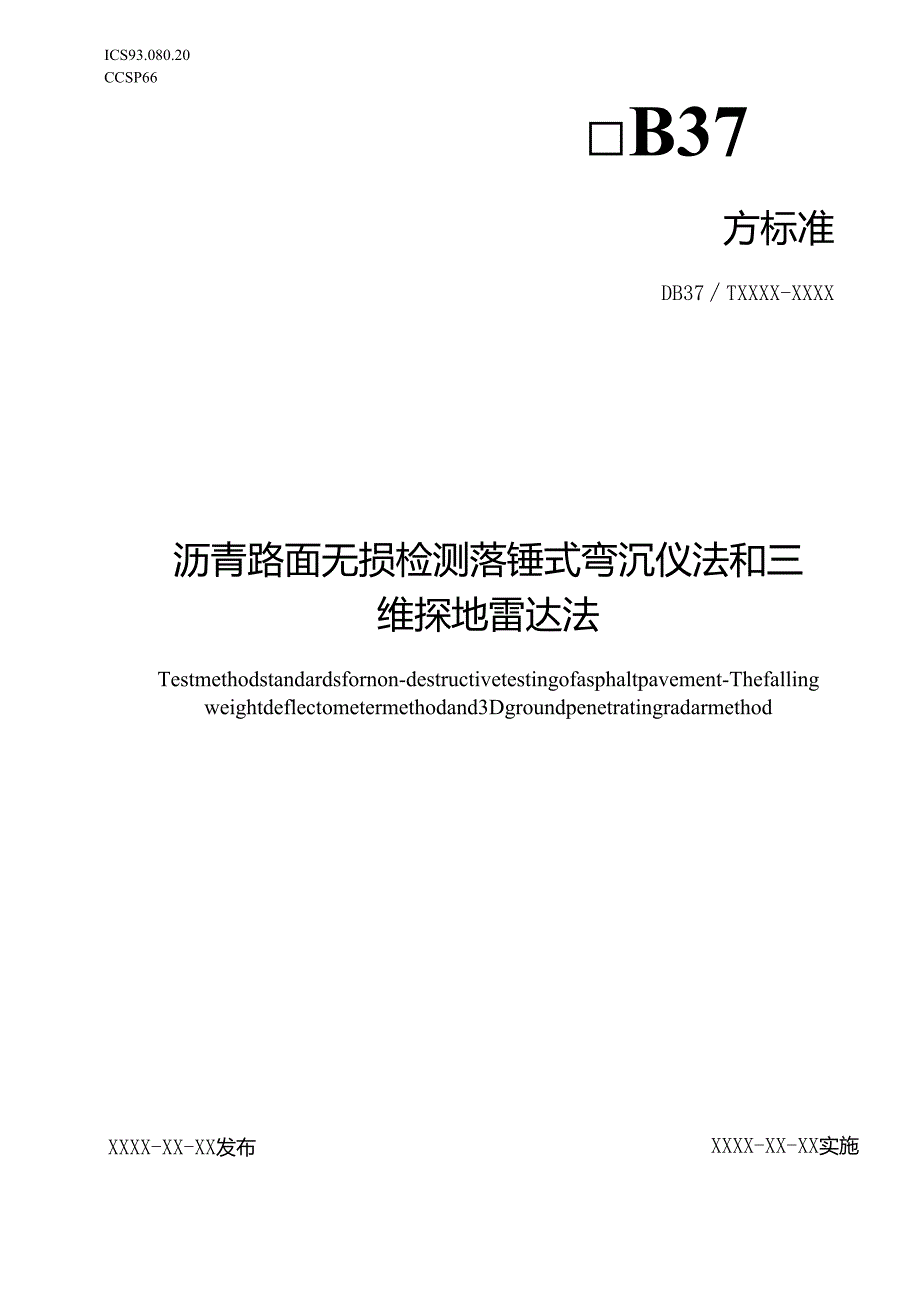 沥青路面无损检测 落锤式弯沉仪法和三维探地雷达法_地方标准格式审查稿.docx_第1页