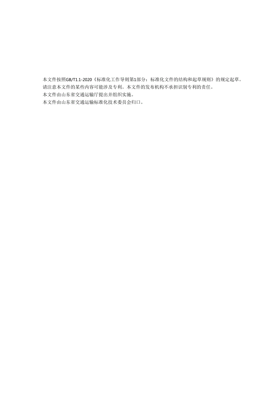 沥青路面无损检测 落锤式弯沉仪法和三维探地雷达法_地方标准格式审查稿.docx_第3页
