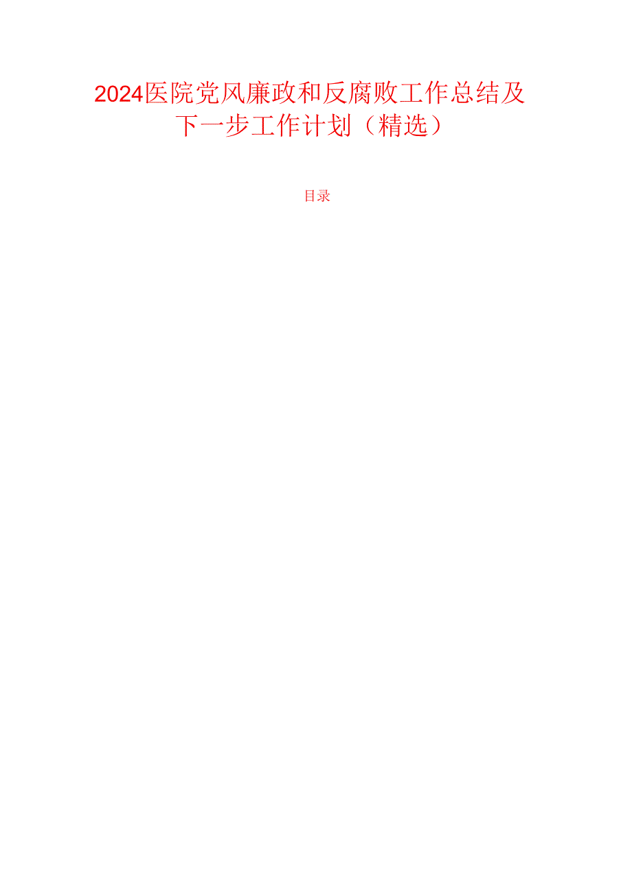 2024医院党风廉政和反腐败工作总结及下一步工作计划（精选）.docx_第1页