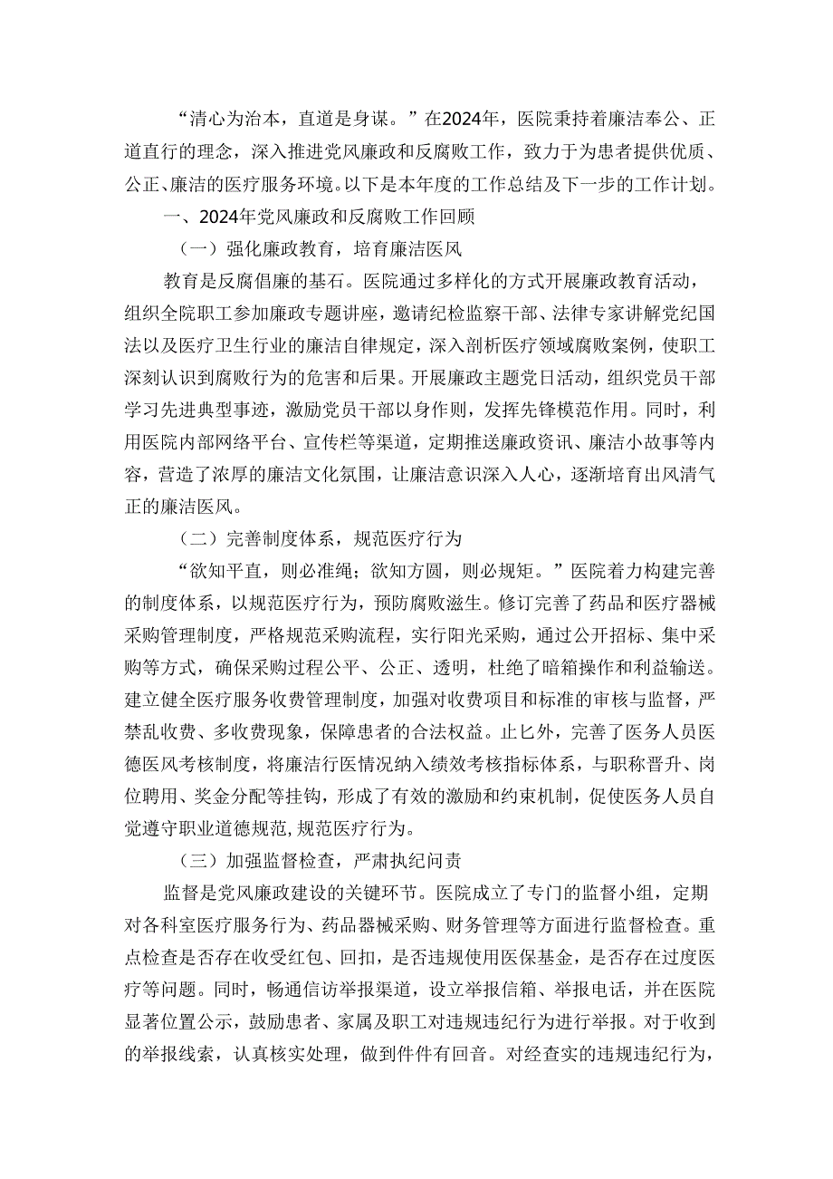 2024医院党风廉政和反腐败工作总结及下一步工作计划（精选）.docx_第2页