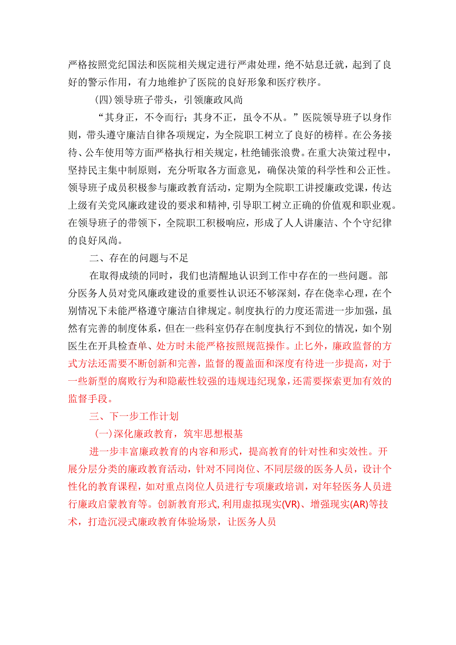 2024医院党风廉政和反腐败工作总结及下一步工作计划（精选）.docx_第3页